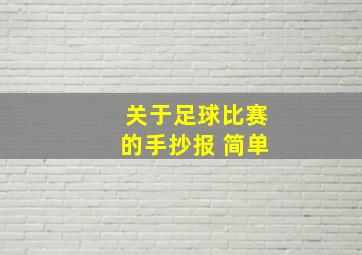 关于足球比赛的手抄报 简单